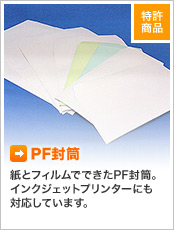 PF封筒 紙とフィルムでできたPF封筒。インクジェットプリンターにも対応しています。